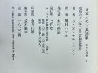 日本人の古典詩歌