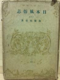 日本風俗志　三　　大東名著選18