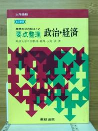 要点整理　政治・経済