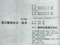 要点整理　政治・経済