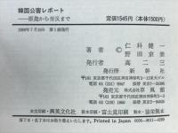 韓国公害レポート : 原発から労災まで