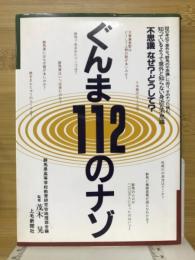 ぐんま112のナゾ : 不思議なぜ?どうして?