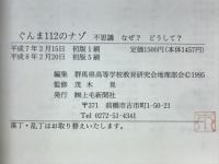ぐんま112のナゾ : 不思議なぜ?どうして?