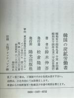 韓国の炭鉱労働者