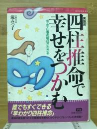 実践的四柱推命で幸せをつかむ : 金・恋・仕事の明日がわかる