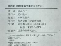実践的四柱推命で幸せをつかむ : 金・恋・仕事の明日がわかる