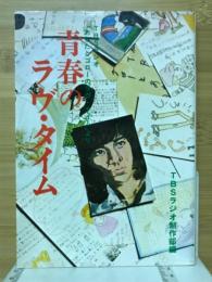 青春のラヴ・タイム : TBSラジオ「あなたとゴローのラヴ・タイム」より