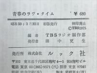 青春のラヴ・タイム : TBSラジオ「あなたとゴローのラヴ・タイム」より