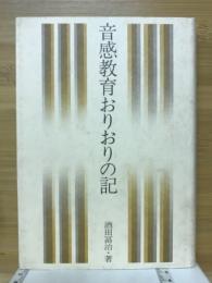 音感教育おりおりの記