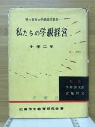 私たちの学級経営