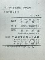 私たちの学級経営