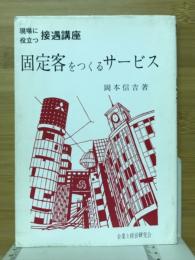 固定客をつくるサービス