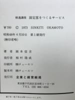 固定客をつくるサービス