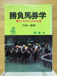 勝負馬券学 : 勝ち馬推理と必勝戦術