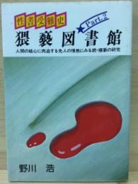 猥褻図書館 part2 性書受難史