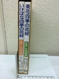 石田流花材ハンドブック　いけばな四季の花材/茶花四季の花材　2冊揃