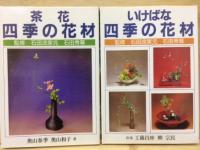 石田流花材ハンドブック　いけばな四季の花材/茶花四季の花材　2冊揃
