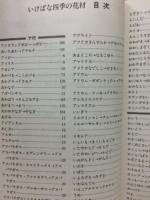 石田流花材ハンドブック　いけばな四季の花材/茶花四季の花材　2冊揃
