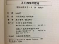 石田流花材ハンドブック　いけばな四季の花材/茶花四季の花材　2冊揃
