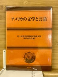 アメリカの文学と言語