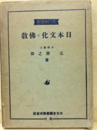 日本文化と仏教
