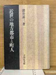 近世の地方都市と町人