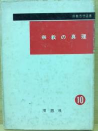 宗教の真理　（宗教思想選書）