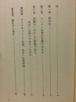 宗教の真理　（宗教思想選書）