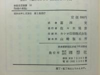 宗教の真理　（宗教思想選書）