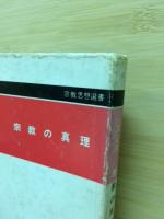 宗教の真理　（宗教思想選書）