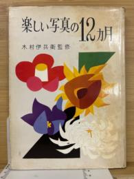 楽しい写真の12ヶ月