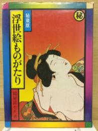 秘蔵版　浮世絵ものがたり