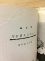 秘蔵版　浮世絵ものがたり