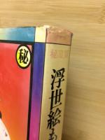 秘蔵版　浮世絵ものがたり