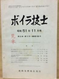 ボイラ技士　昭和51年11月号