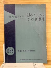 無線と実験附録　すぐに役にたつ　エレクトロニクス102回路集　1958