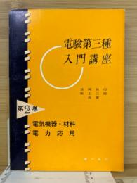 新版電験第三種入門講座 第2巻