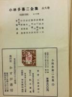 小林多喜二全集