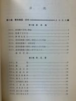 新版電験第三種入門講座 第2巻