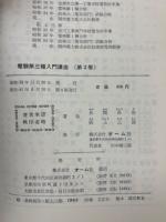 新版電験第三種入門講座 第2巻
