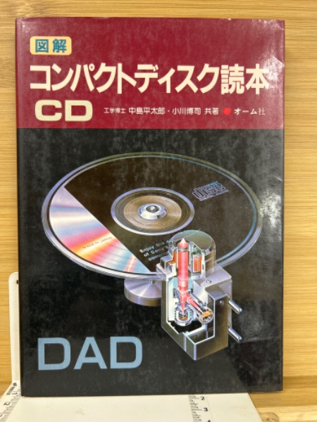 図解コンパクトディスク読本 改訂3版 | 中島 平太郎, 小川 博司