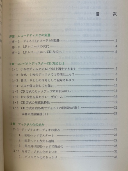 図解コンパクトディスク読本(中島平太郎, 小川博司 共著) / 古本