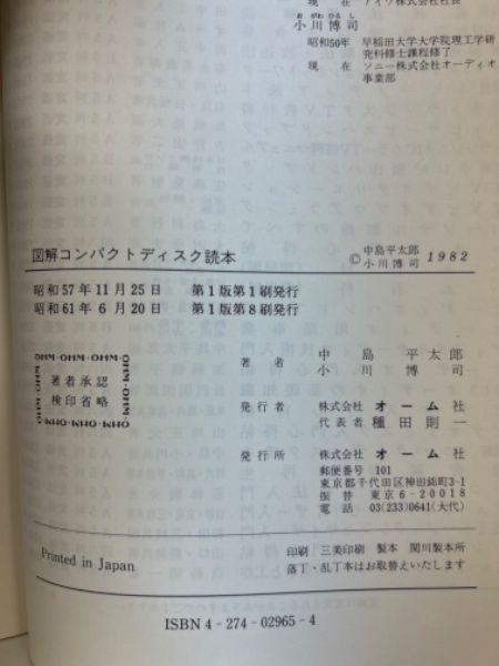 図解コンパクトディスク読本 改訂3版 | 中島 平太郎, 小川 博司