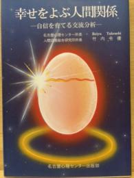 幸せをよぶ人間関係