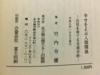 幸せをよぶ人間関係