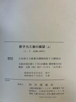 原子力工業の展望