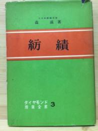 紡績 ダイヤモンド産業全書３