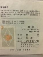 紡績 ダイヤモンド産業全書３