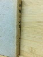 体験の宗教