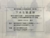 下糸生脇遺跡